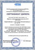 Сертификат дилера Метолаб
