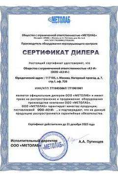 Сертификат дилера Метолаб