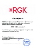 Сертификат от Центра промышленного инструмента RGK