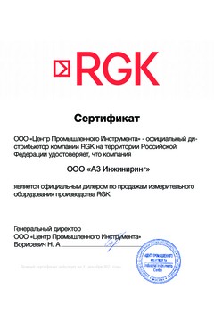 Сертификат от Центра промышленного инструмента RGK
