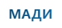 Московский автомобильно-дорожный государственный технический университет (МАДИ)