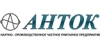 АНТОК
