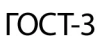 ГОСТ-3