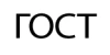 ГОСТ