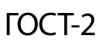 ГОСТ-2
