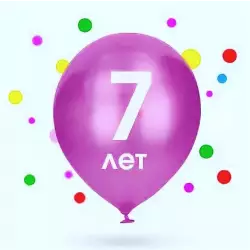 Нам исполнилось 7 лет!