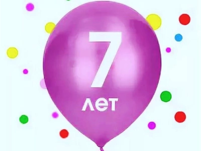 Нам исполнилось 7 лет!