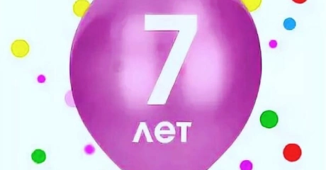 Нам исполнилось 7 лет!