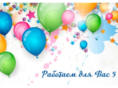 Нам 5 лет!