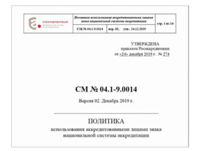 Росаккредитация утвердила политику использования аккредитованными лицами знака национальной системы аккредитации.