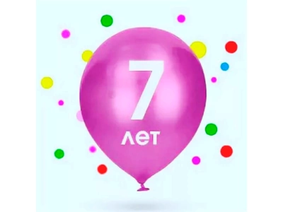 Нам исполнилось 7 лет!