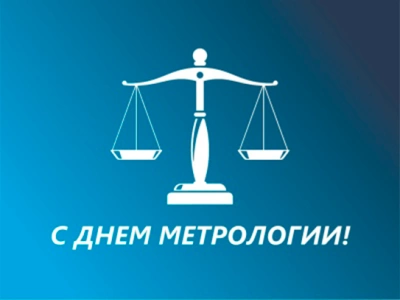 Поздравляем с днем метрологии!