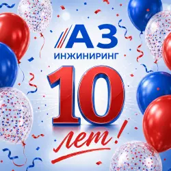 Нам 10 лет!