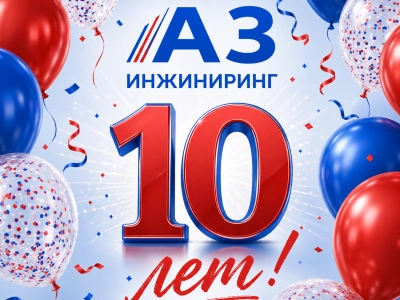 Нам 10 лет!