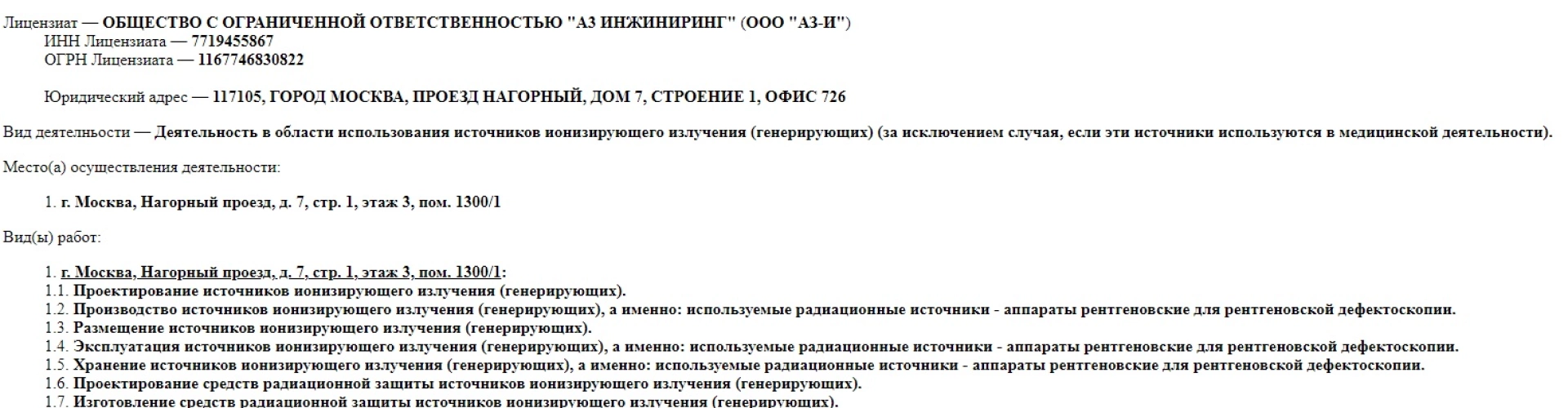 Получена лицензия на работу с ИИИ