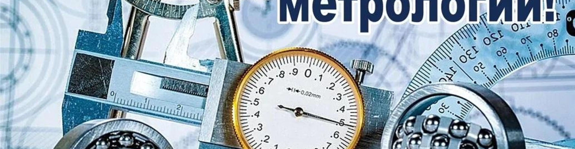 Поздравляем с Днем Метрологии!