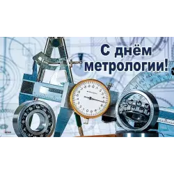 Поздравляем с Днем Метрологии!
