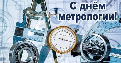 Поздравляем с Днем Метрологии!