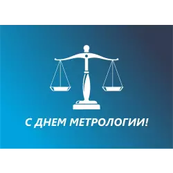 Поздравляем с днем метрологии!