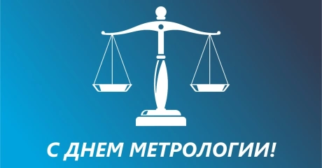 Поздравляем с днем метрологии!