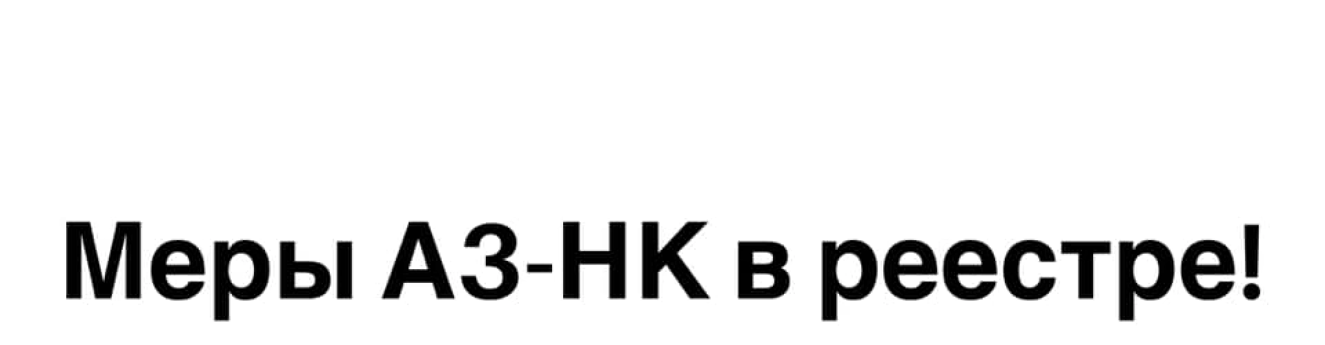 Меры А3-НК внесены в реестр СИ
