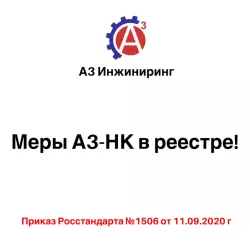 Меры А3-НК внесены в реестр СИ