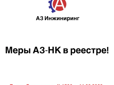 Меры А3-НК внесены в реестр СИ