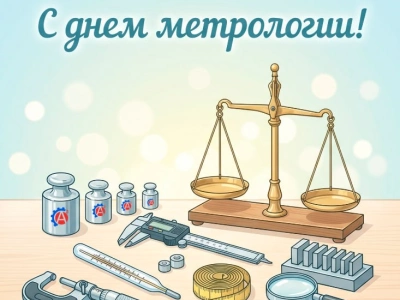 Поздравляем с Днем метрологии!