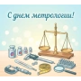 Поздравляем с Днем метрологии!