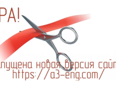 Запуск новой версии сайта