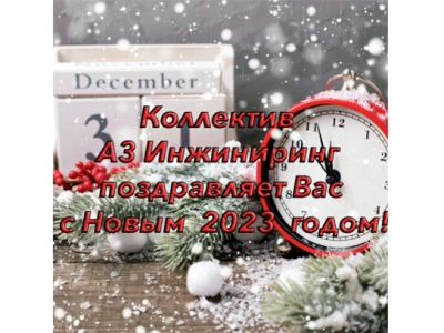 С новым 2023 годом!!!!