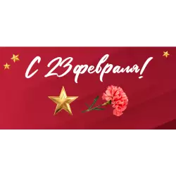 Поздравляем с Днем защитника Отечества!