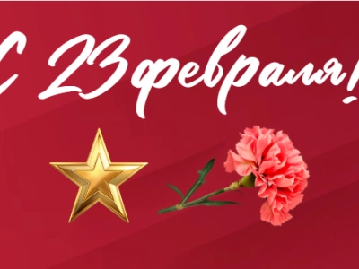 Поздравляем с Днем защитника Отечества!