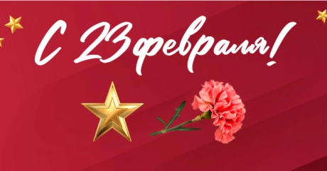 Поздравляем с Днем защитника Отечества!