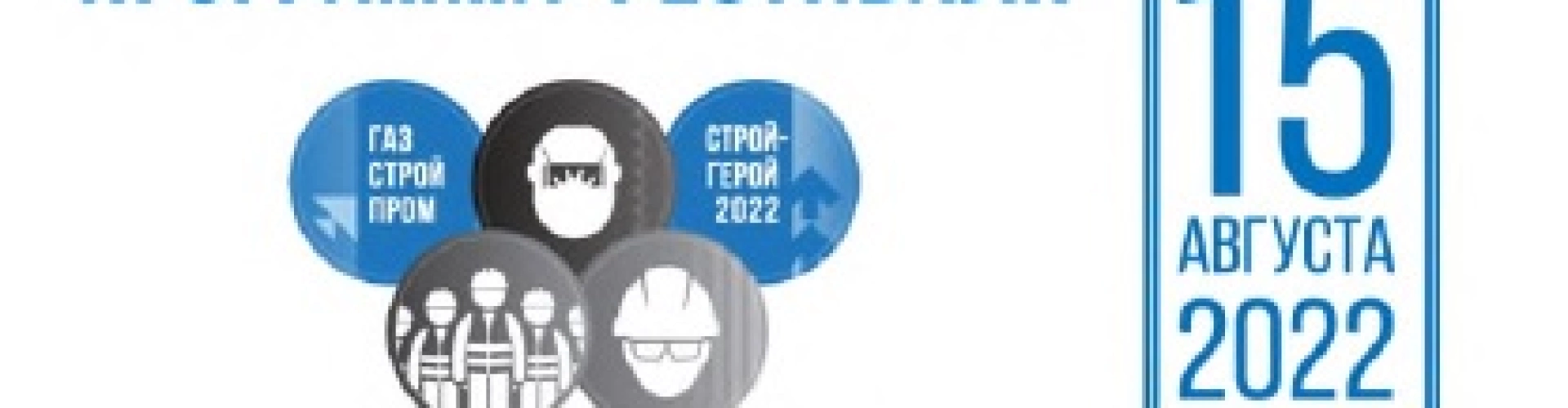 Участие в фестивале «Строй-Герой» 2022