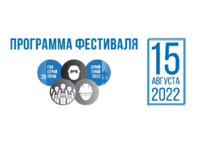 Участие в фестивале «Строй-Герой» 2022