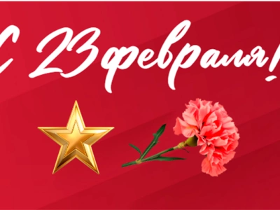 Поздравляем с Днем защитника Отечества!