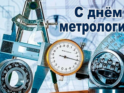 Поздравляем с Днем Метрологии!