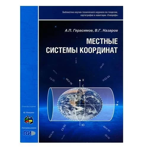 Брошюра "Местные системы координат", авторы Герасимов А.П. и Назаров В.Г. - 1