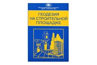 Геодезия на строительной площадке