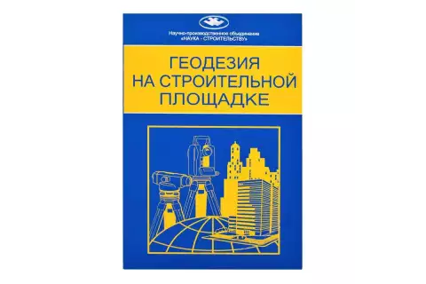 Геодезия на строительной площадке