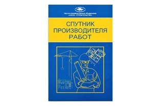 Спутник прораба