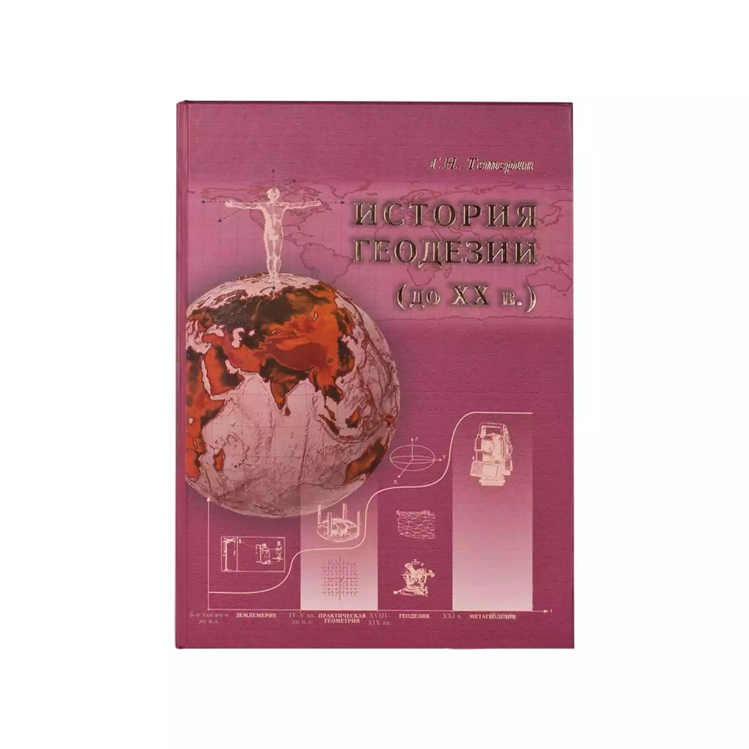 История геодезии (до XX в) - 1