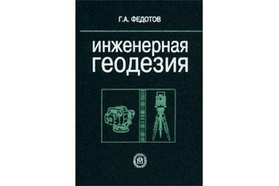 Инженерная геодезия