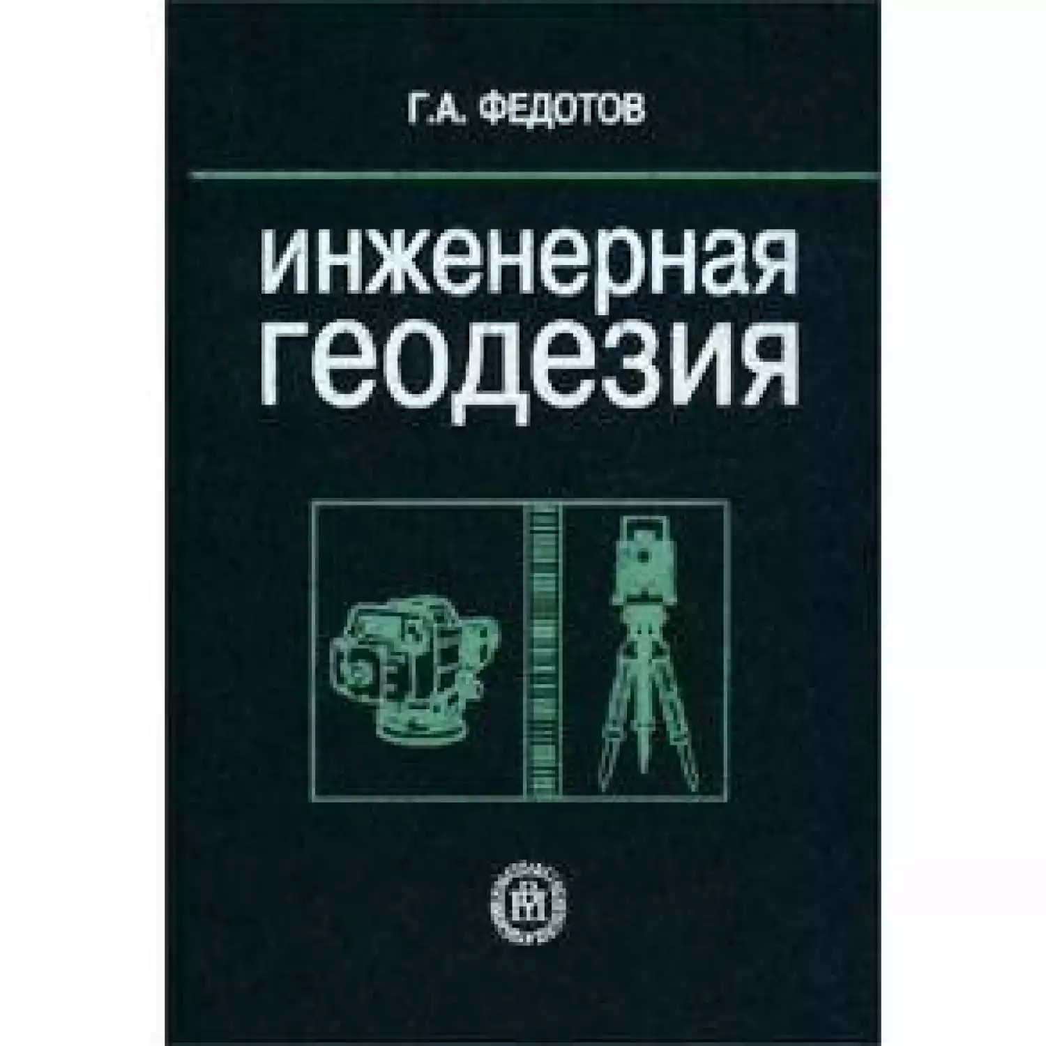 Инженерная геодезия - 1