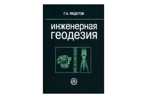 Инженерная геодезия