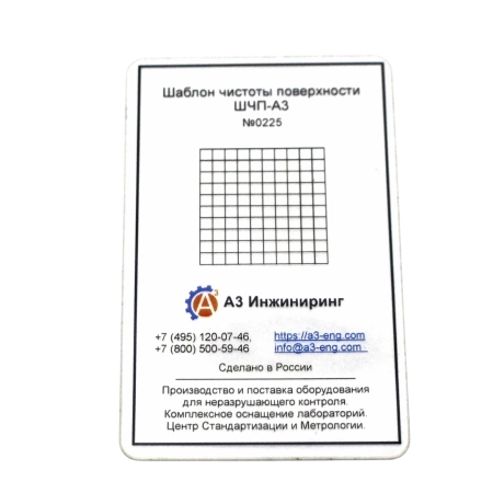 Шаблон чистоты поверхности ШЧП-А3