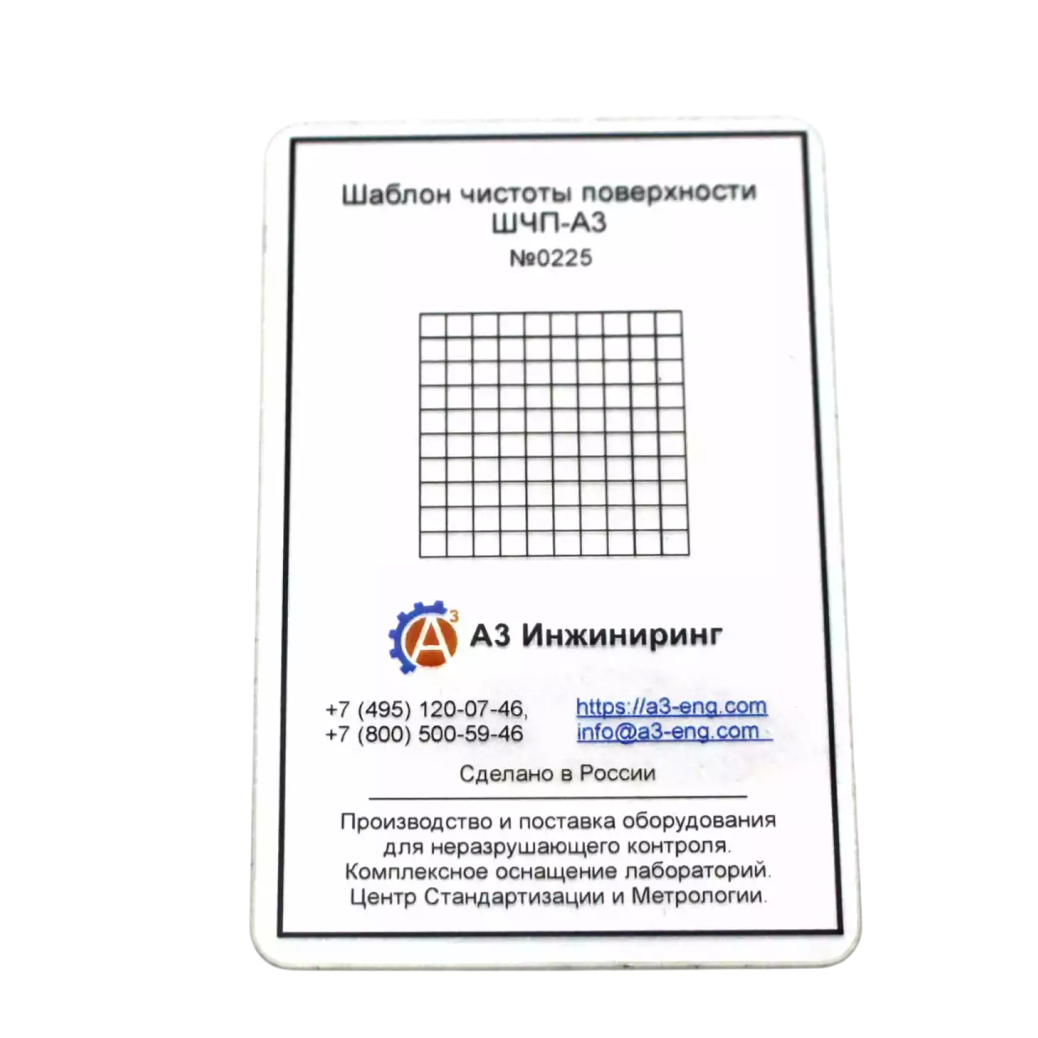 Шаблон чистоты поверхности ШЧП-А3 - 1