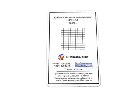 Шаблон чистоты поверхности ШЧП-А3
