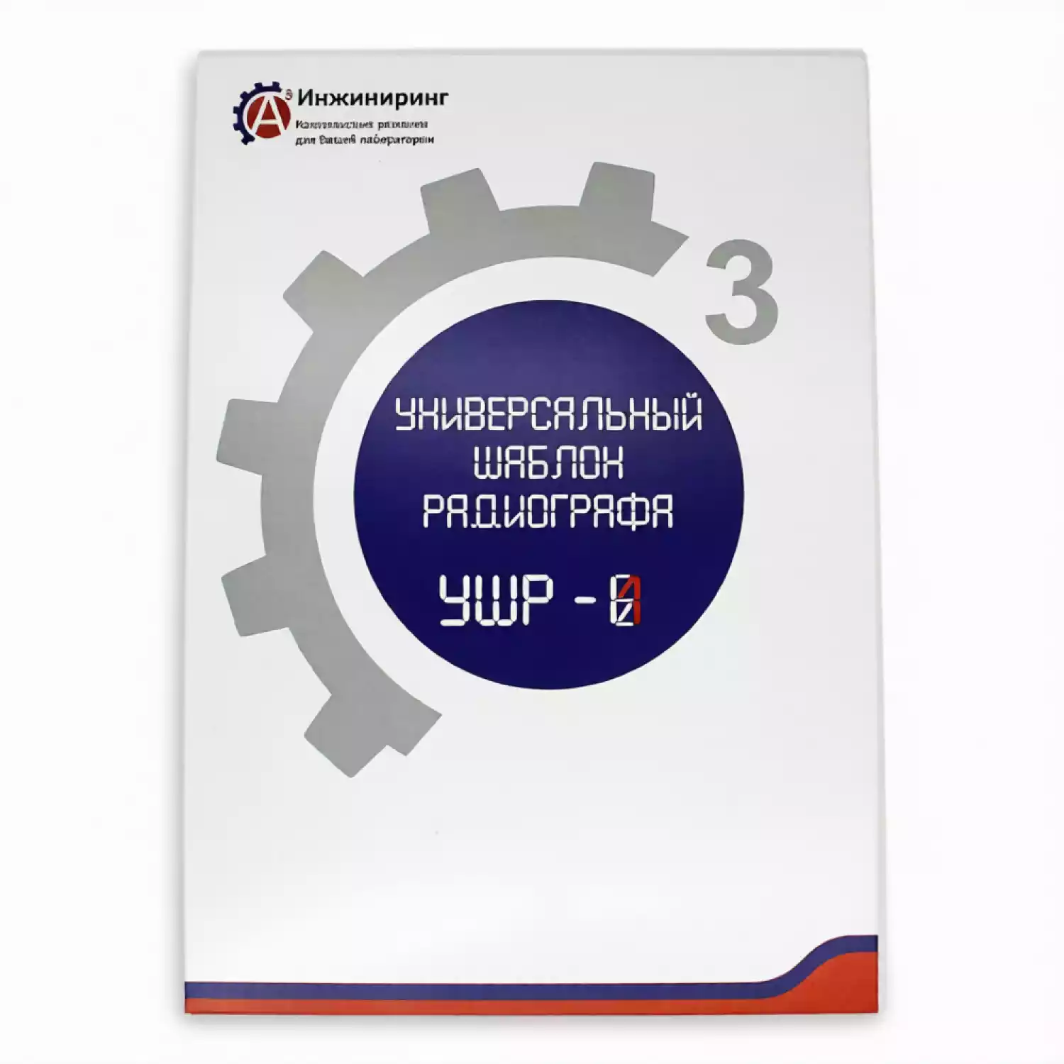 Универсальный шаблон радиографа (УШР-1) - 1